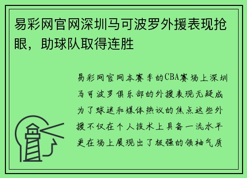 易彩网官网深圳马可波罗外援表现抢眼，助球队取得连胜