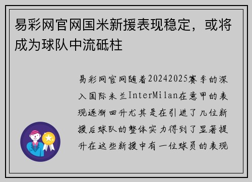 易彩网官网国米新援表现稳定，或将成为球队中流砥柱