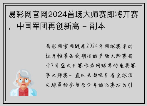 易彩网官网2024首场大师赛即将开赛，中国军团再创新高 - 副本