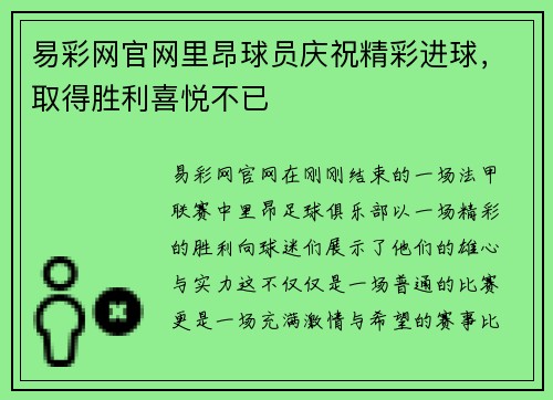 易彩网官网里昂球员庆祝精彩进球，取得胜利喜悦不已