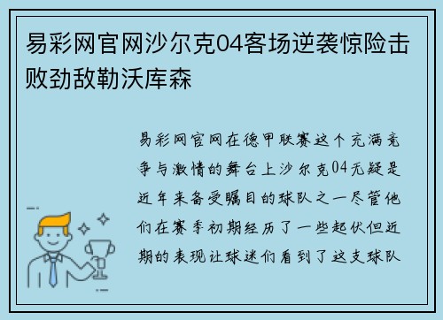 易彩网官网沙尔克04客场逆袭惊险击败劲敌勒沃库森