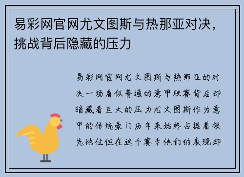 易彩网官网尤文图斯与热那亚对决，挑战背后隐藏的压力