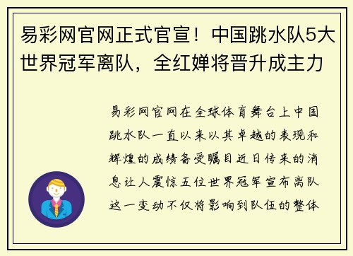 易彩网官网正式官宣！中国跳水队5大世界冠军离队，全红婵将晋升成主力