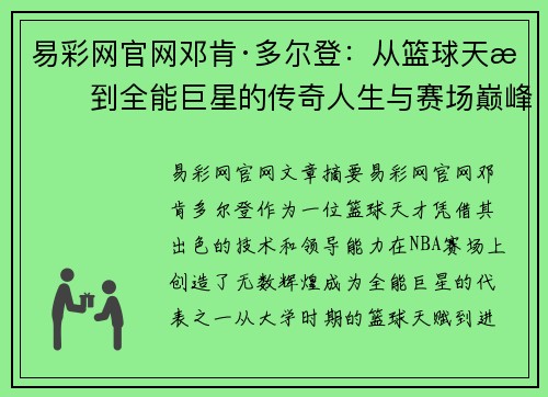 易彩网官网邓肯·多尔登：从篮球天才到全能巨星的传奇人生与赛场巅峰 - 副本