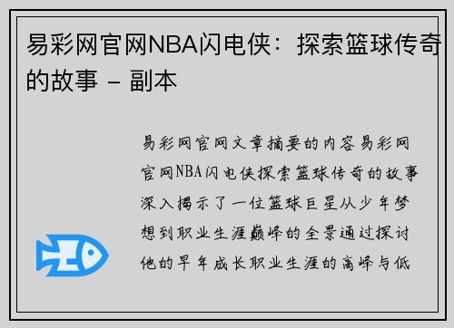 易彩网官网NBA闪电侠：探索篮球传奇的故事 - 副本