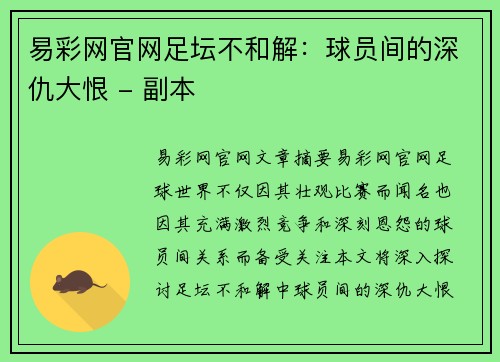 易彩网官网足坛不和解：球员间的深仇大恨 - 副本